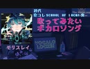【歌コレSOL賞受賞歌い手】歌い手が歌ってみたいボカロソング