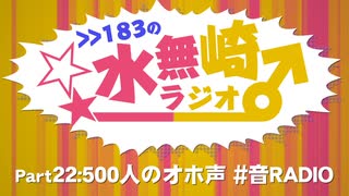 >>183の水無崎ラジオ　Part22:500人のオホ声 #音RADIO