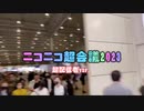 ニコニコ超会議2023 配信者まとめ