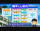 【栄冠ナイン】翔平くん世代【パワプロ2023】