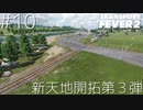 博多弁の女の子は好きですか？？＃１０【つむぎの大陸開拓史】[TransportFever2]