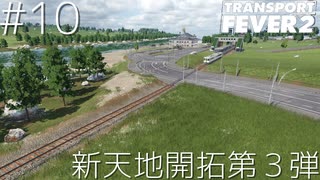 博多弁の女の子は好きですか？？＃１０【つむぎの大陸開拓史】[TransportFever2]