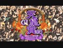 【ウマ娘風】第168回GI天皇賞(秋)(2023)