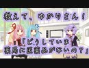 【教えて、ゆかりさん！】どうしていま、薬局に医薬品がないの？【解説動画投稿祭】