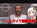 【Starfield】あかり、宇宙探検家になります。#30【VOICEROID実況】