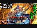 【英傑大戦】 決めるぞ！下剋上 #2257 vs維新の九天
