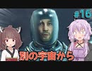 【Starfield】ゆかりの宇宙探検航路 #16 【A.I.VOICE】