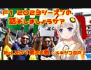 【紲星あかり】F1 2023シーズンの話をしましょうか？Rd20「第20戦・メキシコGP」