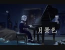 【熊歌リカ】月景色【UTAUカバー】