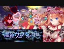 【千年戦争アイギス】痴のバレンタイン【ゆっくり実況】Part8魔神ウェパル降臨Lv16★3