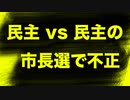 【犯行動画あり】米民主党同士の市長選で不正発覚【現金受け渡し現場】