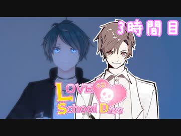 タカハシスクールデイズ【3時間目】