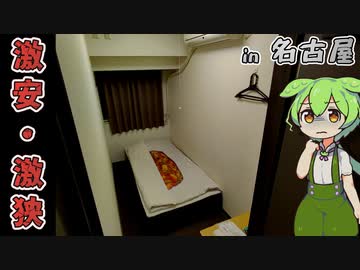 【自腹レビュー】一泊2500円。名古屋駅徒歩６分の激安ホテルに泊まってみた【VOICEVOX解説】