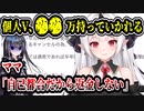 個人V、ママとヤバめのトラブルに　依頼キャンセルで○○万返金なし