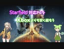 Starfield対応PCをXboxよりも安く組もう その1