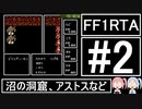 【VOICEROID実況】3DSVC版【FF1】RTA_4時間25分20秒_Part2
