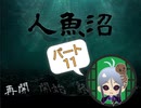 【人魚沼 パート11】貧乏リッチのゲーム実況