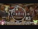 【Starfield】誰が賞金首かは俺が決めることにするよpart3【VOICEROID実況】
