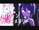 【初音ミク】ハロウィンナイトメアリー【MV作ってみた】