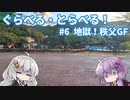 【自転車車載】ぐらべる・とらべる！ #6 地獄！私設秩父GF