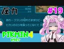 【ピクミン4】「２」しかやってない四国めたんが「4」初見プレイ #19【VOICEVOX実況】