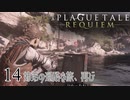 【A Plague Tale: Requiem】待望の日本語版がきました【part14】