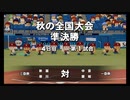 【栄冠ナイン】秋扇高校１００／監督生活１０年目【パワプロ2023】