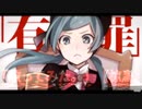 恋愛裁判40meterP様作「歌ってみた。」【椋鳥】