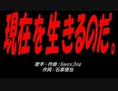 現在を生きるのだ。