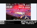 Friday B.JOCKEY 2023-24　sec.05　 2023/11/03放送分