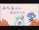 【オリジナル曲】み！！！【初音ミク】