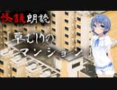 【CeVIO朗読】怪談「草むしりのマンション」【怖い話・不思議な話・都市伝説・人怖・実話怪談・恐怖体験】