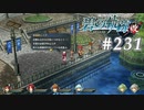 【軌跡シリーズ】英雄伝説　碧の軌跡：改実況：トリアージ（#231）【制覇を目指して】