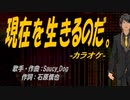【ニコカラ】現在を生きるのだ。【off vocal】