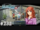 【軌跡シリーズ】英雄伝説　碧の軌跡：改実況：お見舞い（#232）【制覇を目指して】