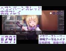 【ヘブンバーンズレッド】ボケ5：ツッコミ1 で未知の敵に挑む！#291【実況プレイ】