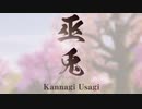 【実況】巫兎 - KANNAGI USAGI -をやってみる。#1