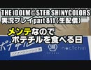 アイドルマスターシャイニーカラーズ【シャニマス】実況プレイpart811【メンテなのでポテチルを食べる日】#シャニアニネタバレ感想