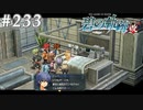 【軌跡シリーズ】英雄伝説　碧の軌跡：改実況：キレイな寝顔（#233）【制覇を目指して】