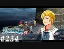 【軌跡シリーズ】英雄伝説　碧の軌跡：改実況：相変わらずのマイペース（#234）【制覇を目指して】