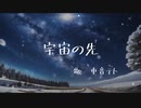 宇宙の先/重音テト
