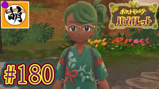 【ゆたポケ旅 碧の仮面編!】ポケットモンスター バイオレットをゆたぁ～りと　#180 [萌黄鮭]