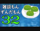 雑談もんずんだもん Part32
