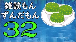 雑談もんずんだもん Part32