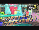 【splatoon3】毎日バンカラマッチチャレンジ 44日目