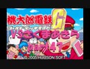 桃太郎電鉄Gさくまあきらと99年part47