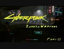 [VOICEROID実況] Cyberpunk2077 全アイコニック武器収集 part10