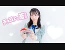 【かま】チョコっとの答え【踊ってみた】