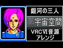 【銀河の三人】フィールド曲　VRC6音源アレンジ【 任天堂 ＃演奏してみた ＃ゲーム音楽 】