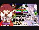 part７６ スーパーマリオカート #１９【#きりたんキラキラ金曜日】